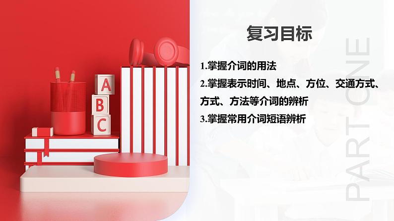 第13讲 介词和介词短语（课件）-2024年备战2024中考英语一轮复习精品课件+讲义+练习（全国通用）第3页