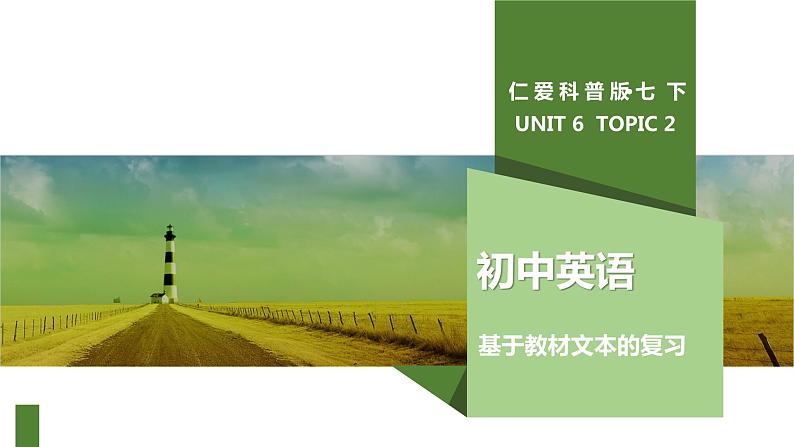 仁爱科普版英语七年级下册基于教材文本的复习-UNIT 6 TOPIC 2 课件+ 练习 （有答案）01