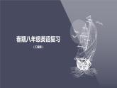 仁愛科普版英語八下【期末復習】Unit 7 Food Festival Topic 2 復習課件+ 復習檢測（含答案）