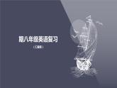 仁愛科普版英語八下【期末復習】Unit 7 Food Festival Topic 3 復習課件+ 復習檢測（含答案）