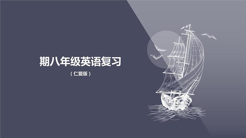 仁爱科普版英语八下【期末复习】Unit 7 Food Festival Topic 3 复习课件+ 复习检测（含答案）01