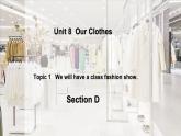 仁爱科普版英语八下Unit 8 Topic 1  We will have a class fashion show. Section D课件+教案+音视频