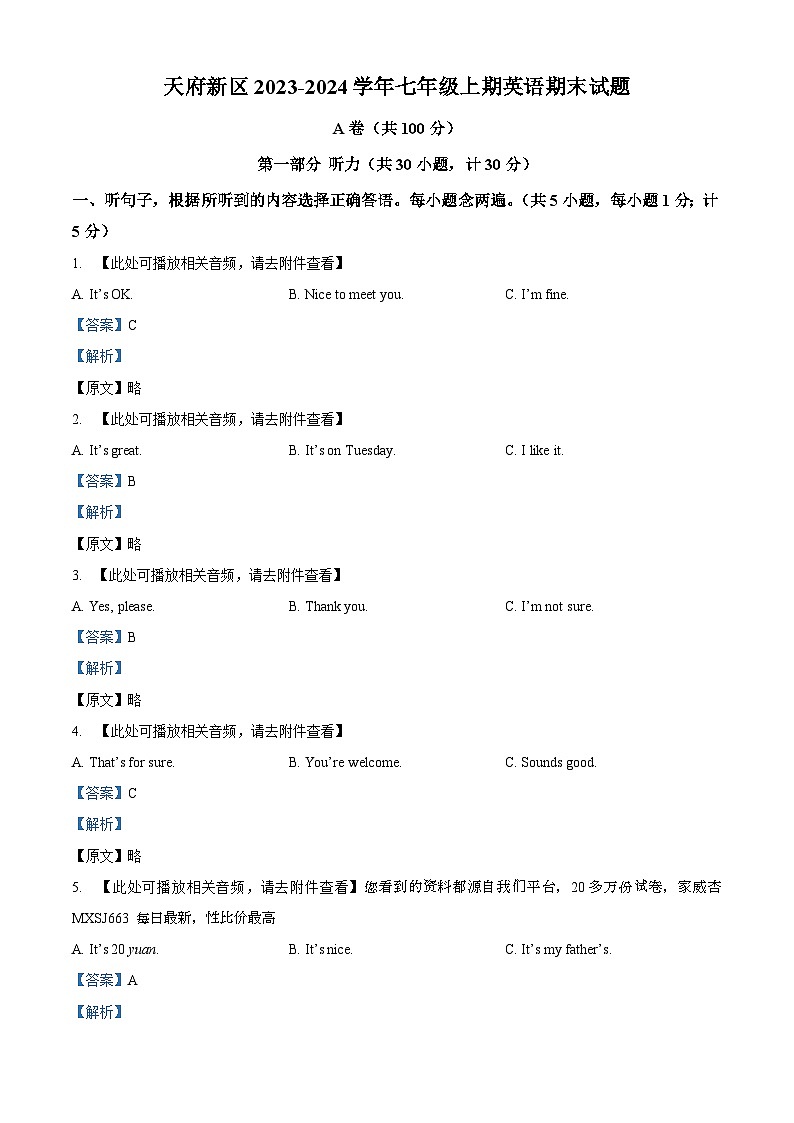 四川省成都市锦江区天府新区2023-2024学年七年级上学期期末英语试题（）01