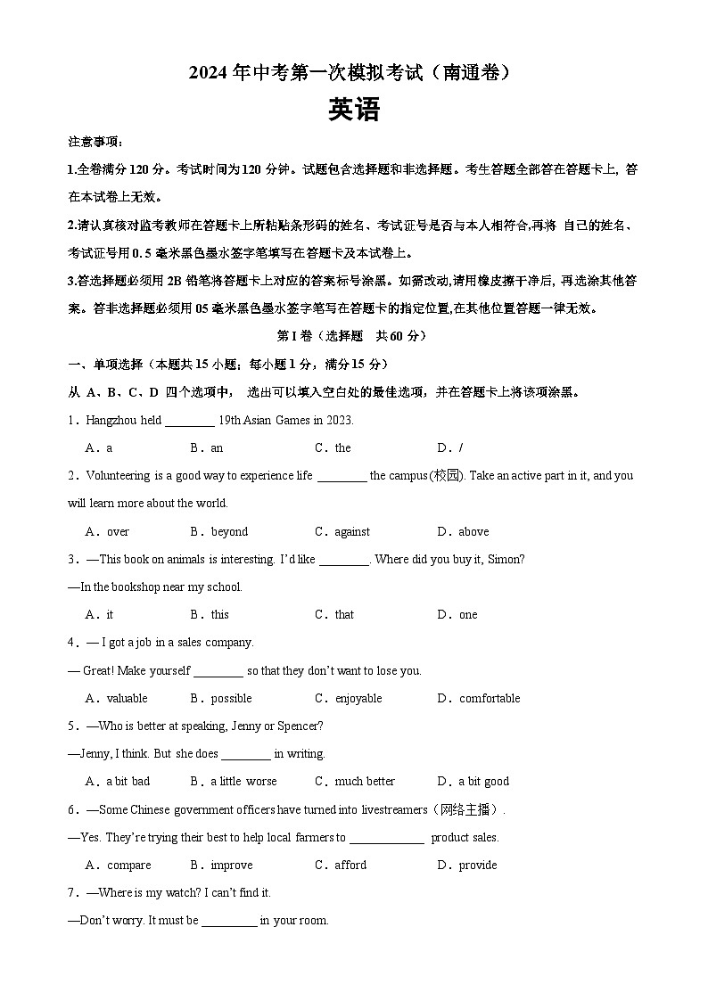 2024年中考英语第一次模拟考试（南通卷）-备战2024年中考英语常考语法点+题型练习(中考真题+名校最新真题)(江苏专用)01