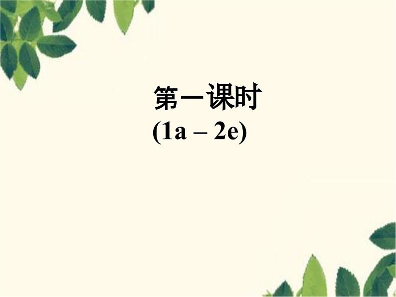 第一课时(1a – 2e)第2页