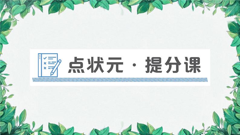 点状元·提分课第1页