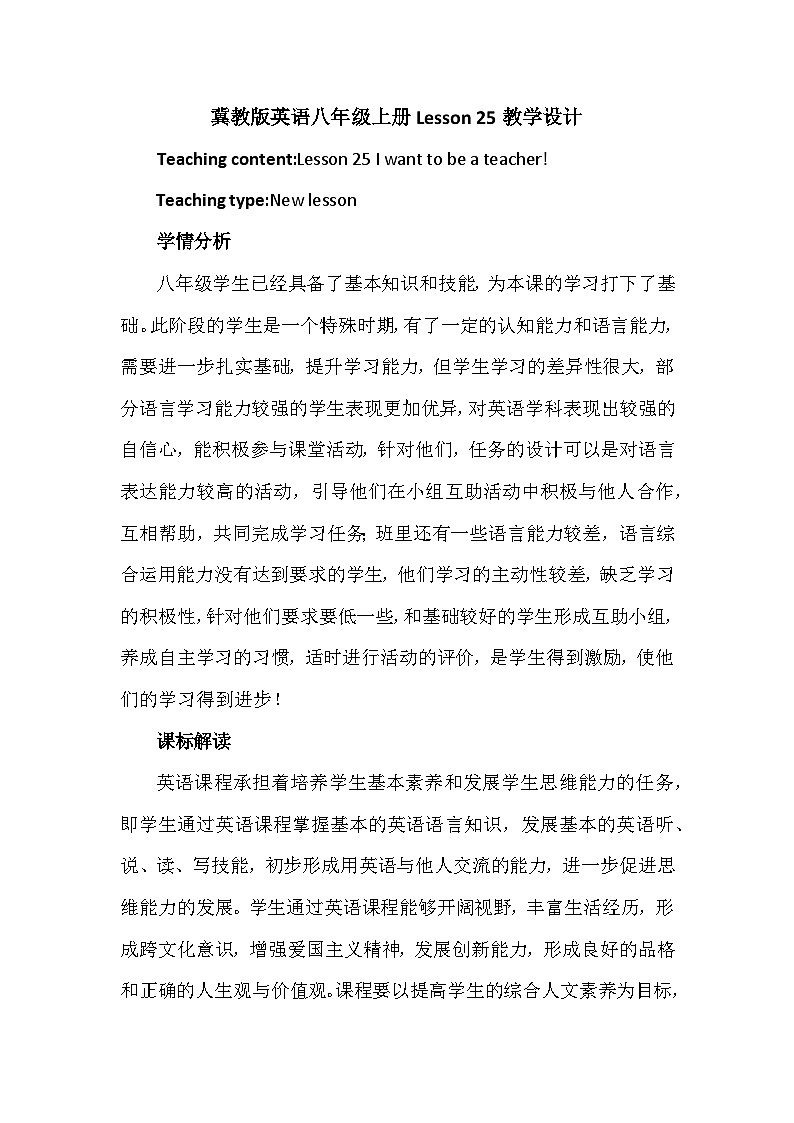 冀教版（三起）英语八年级上册 Unit 5  My FutureLesson 25 I Want to Be a Teacher! 教案第1页