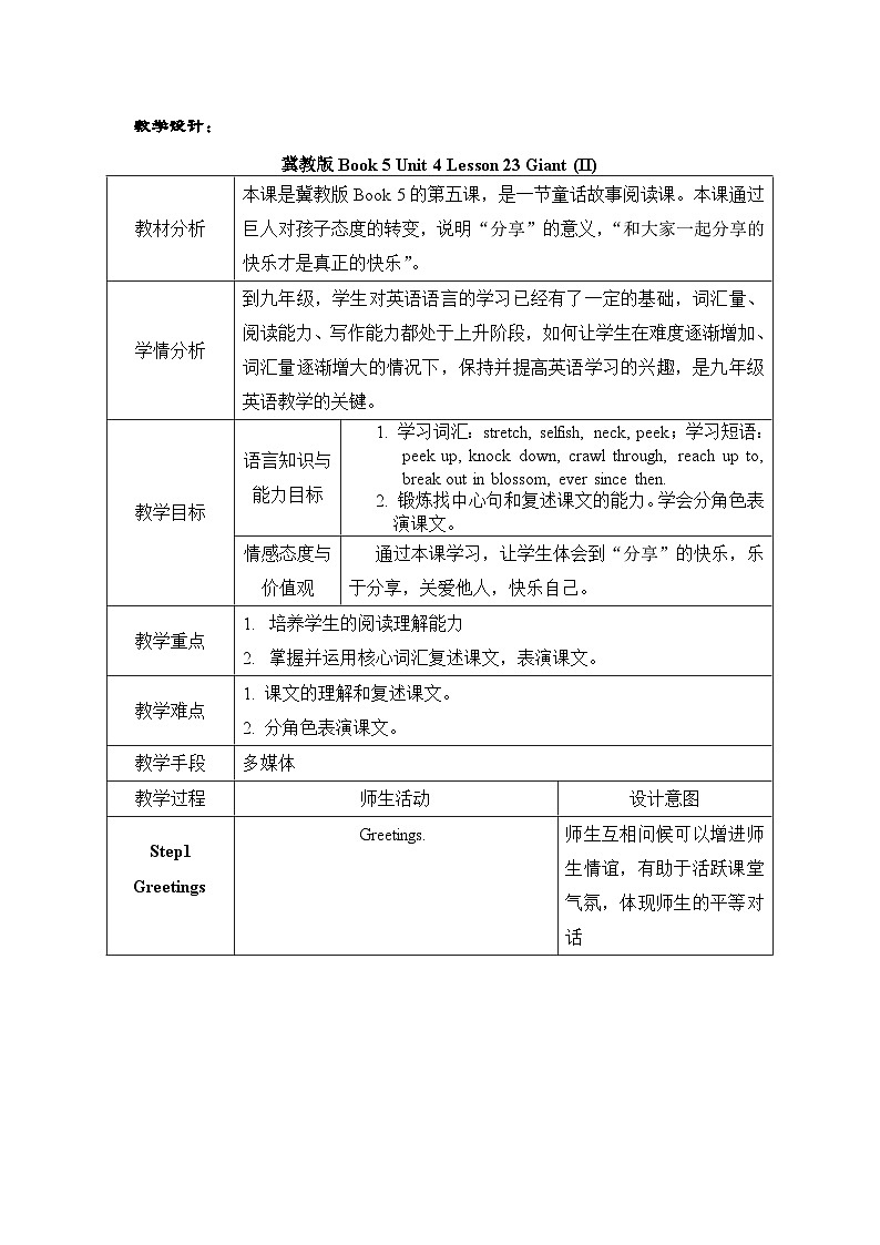 冀教版英语九年级全一册 Unit 4 Lesson 23 The Giant ( II ) 教案第1页