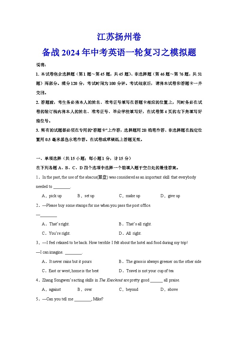 江苏扬州卷-备战2024年中考英语一轮复习之模拟题（学生版）第1页