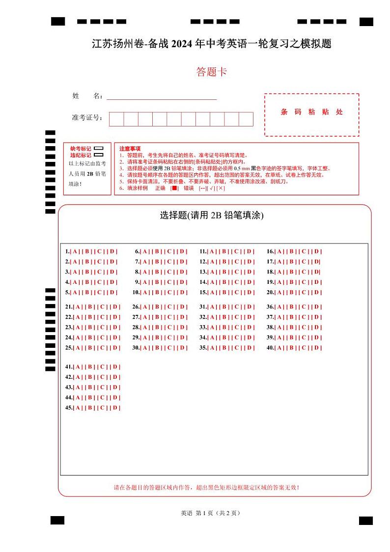 江苏扬州卷-备战2024年中考英语一轮复习之模拟题 (答题卡)第1页