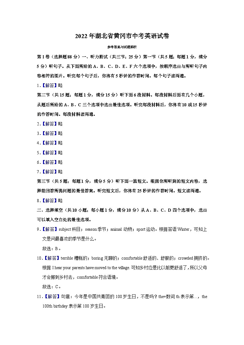 2022年湖北省黄冈市中考英语试卷 - 答案第1页