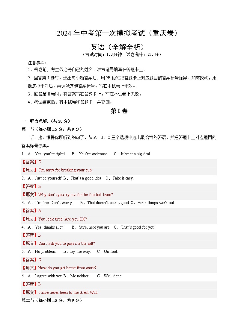 2024年初三中考第一次模拟考试试题：英语（重庆卷）（全解全析）第1页