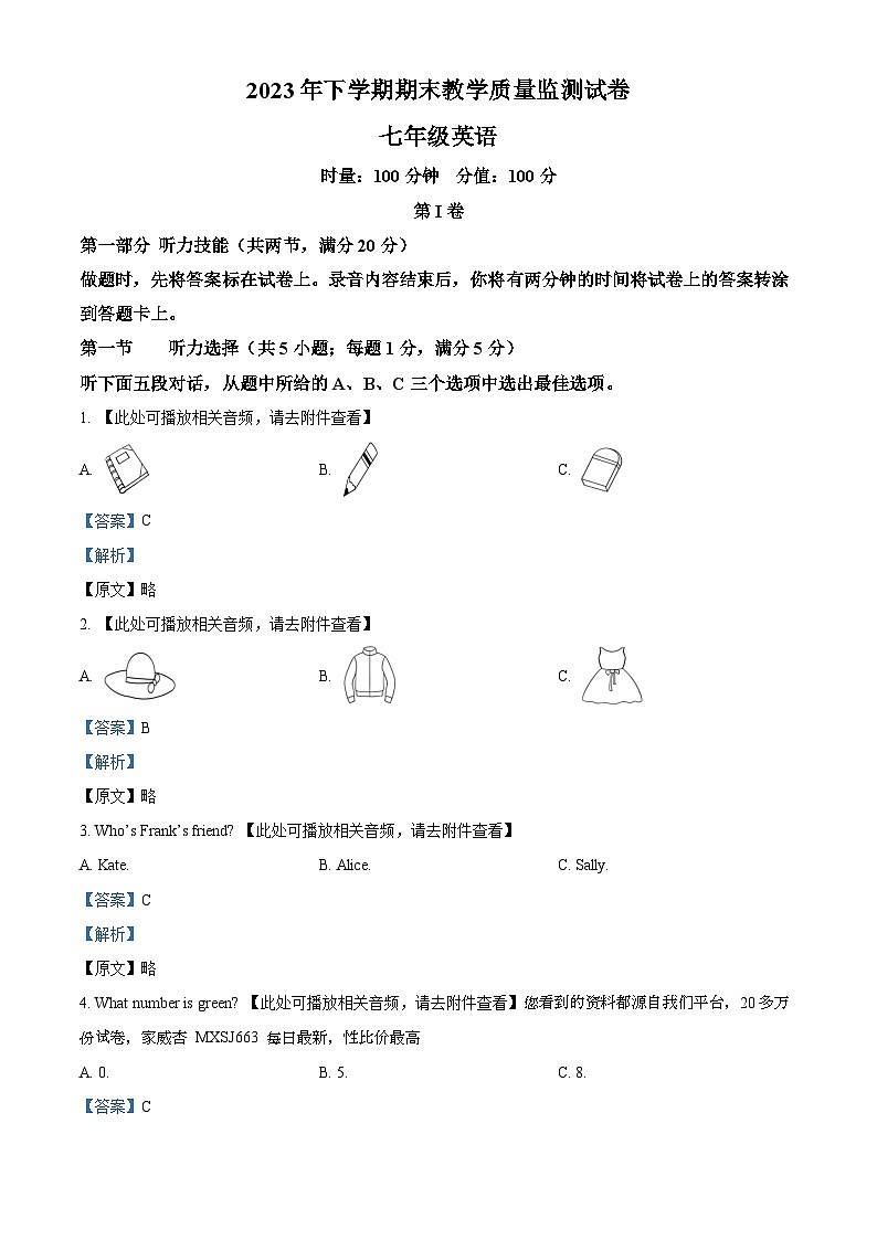 01，湖南省常德津市市2023-2024学年七年级上学期期末考试英语试题（含听力）第1页