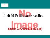 人教新目标版英语七年级下册Unit 10 I'd like some noodles-Section A (GF-3d)课件