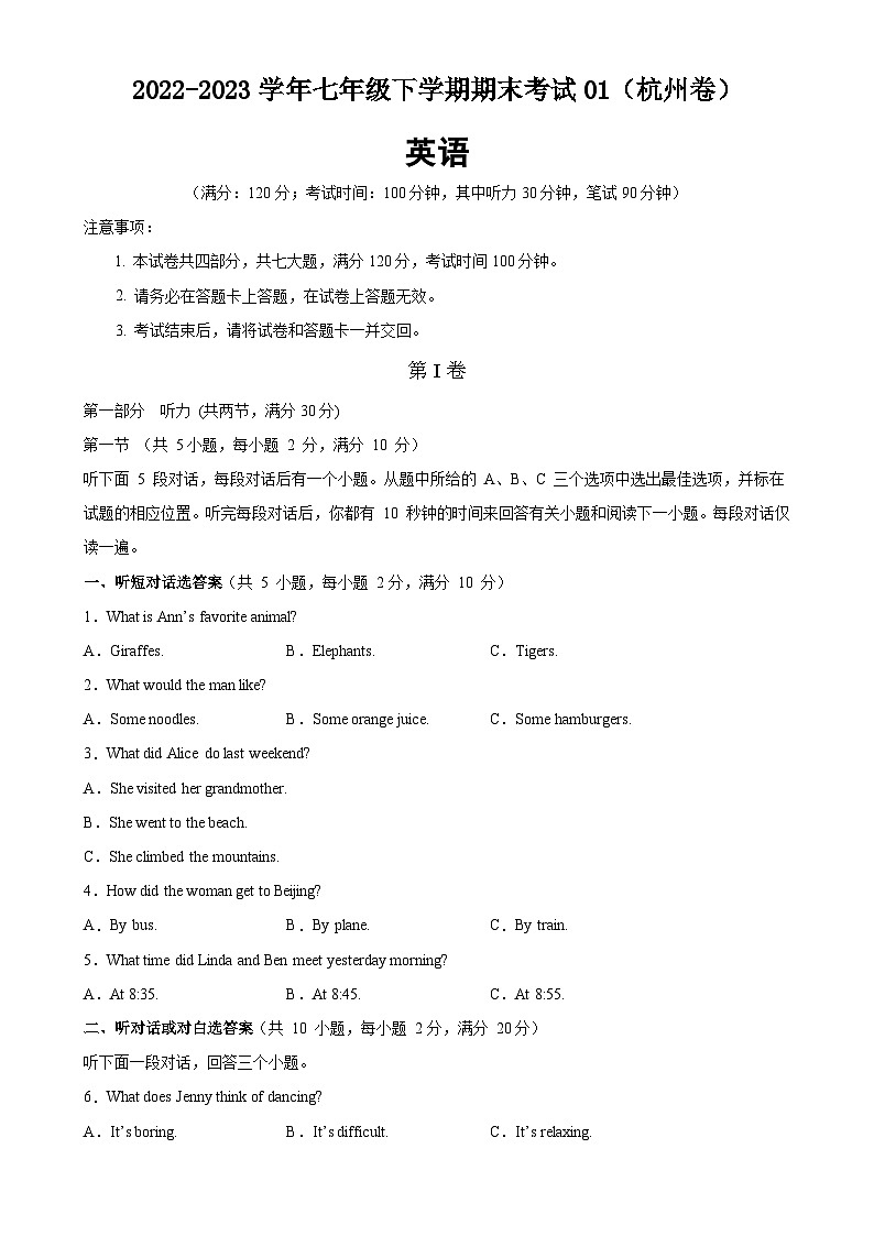 七年级英语下学期期末考试（浙江杭州卷）-2023-2024学年七年级英语下学期单元重难点和易错题精练（人教版）01