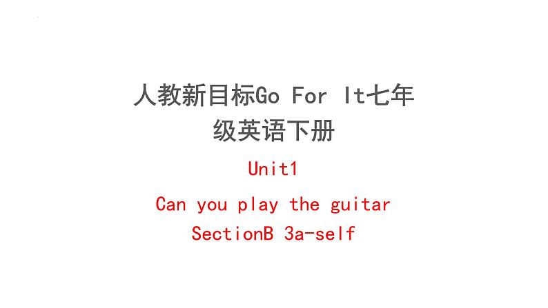 人教新目标Go+For+It七年级英语下册+Unit1+Can+you+play+the+guitar+SectionB+3a-self课件第1页