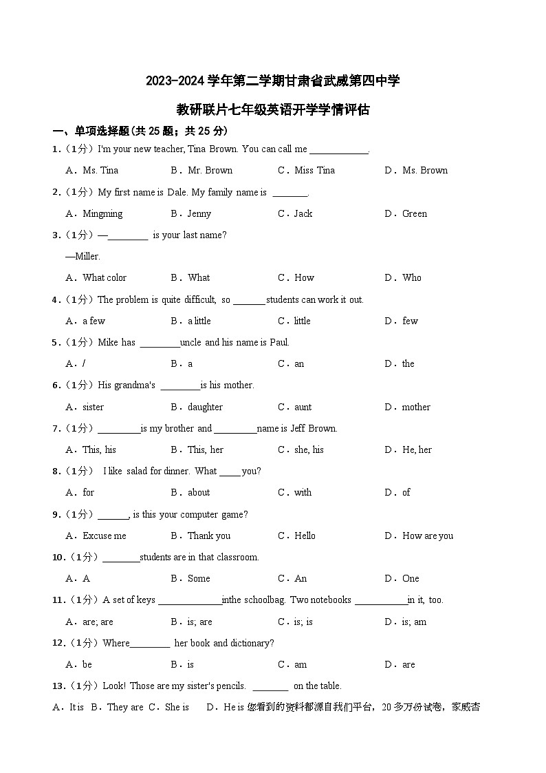 70，甘肃省武威市凉州区四中教研联2023-2024学年七年级下学期开学考试英语试题01