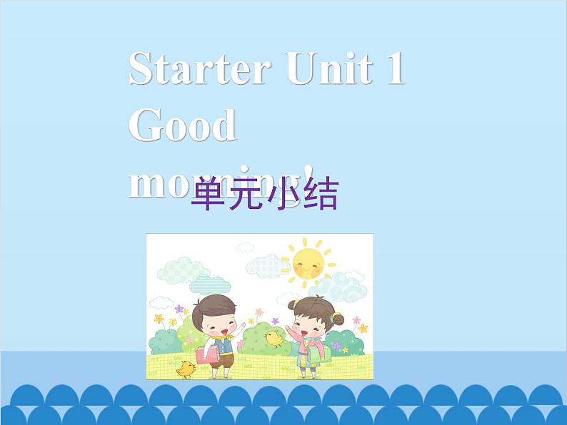 人教新目标版英语七年级上册 Starter Unit 1 Good morning 单元小结课件01