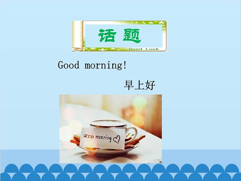 人教新目标版英语七年级上册 Starter Unit 1 Good morning 单元小结课件02