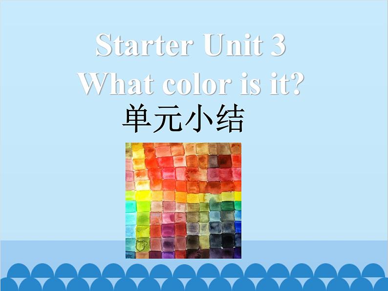 人教新目标版英语七年级上册 Starter Unit 3 What color is it 单元小结课件第1页