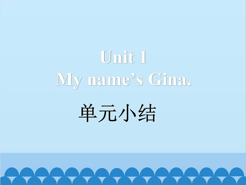 人教新目标版英语七年级上册 Unit 1 My name's Gina 单元小结课件第1页