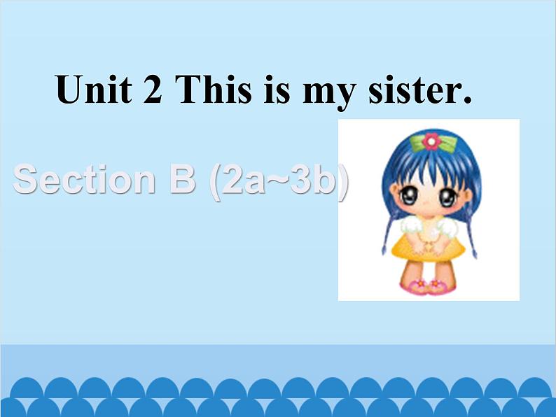 人教新目标版英语七年级上册 Unit 2 This is my sister Section B（2a~3b）课件第1页