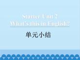 人教新目标版英语七年级上册 Starter Unit 2 What's this in English 单元小结课件