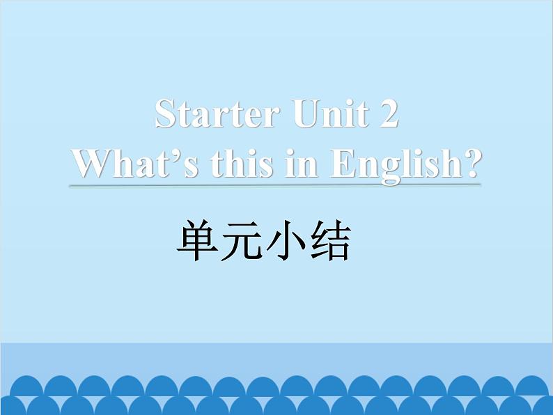 人教新目标版英语七年级上册 Starter Unit 2 What's this in English 单元小结课件第1页