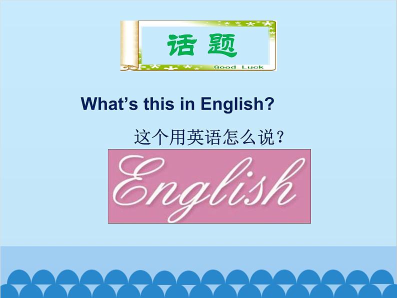 人教新目标版英语七年级上册 Starter Unit 2 What's this in English 单元小结课件第2页