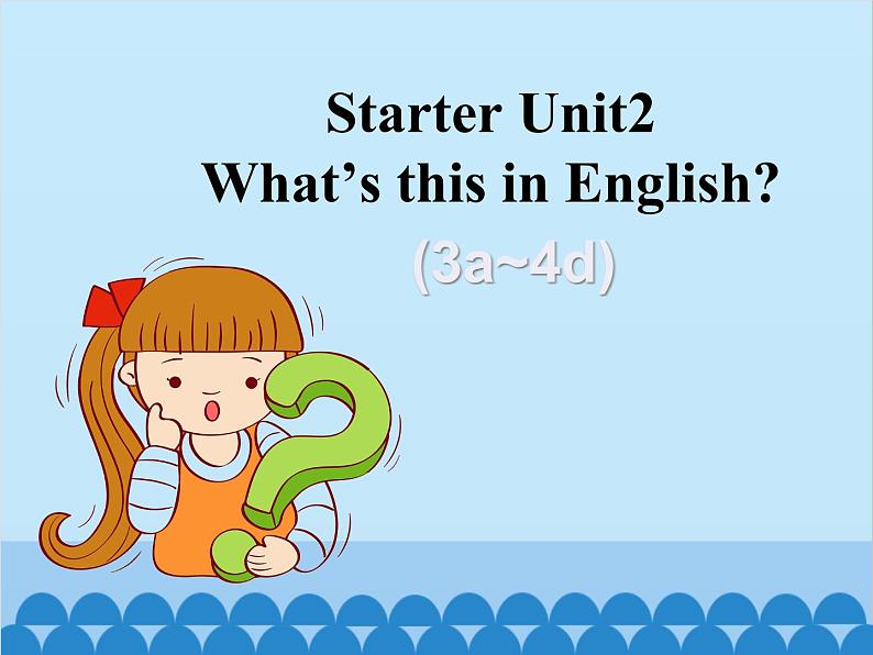 人教新目标版英语七年级上册 Starter Unit 2 What's this in English （3a~4d）课件第1页