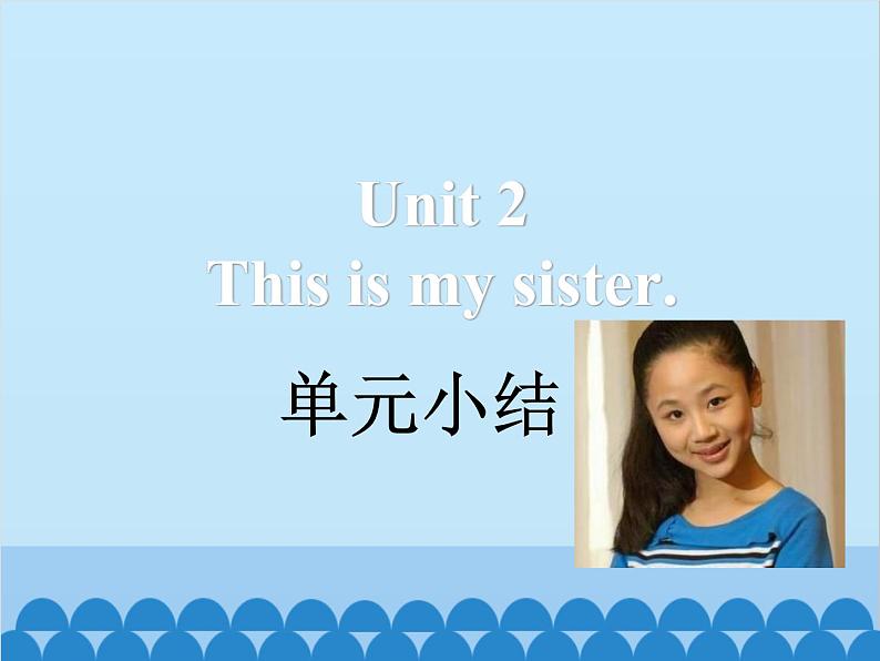 人教新目标版英语七年级上册 Unit 2 This is my sister 单元小结课件第1页