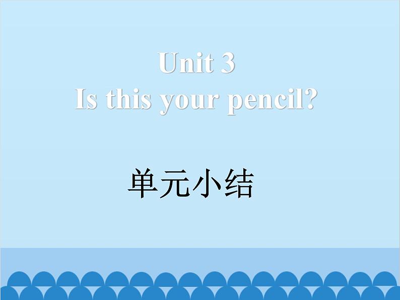 人教新目标版英语七年级上册 Unit 3 Is this your pencil 单元小结课件第1页