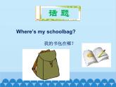人教新目标版英语七年级上册 Unit 4 Where's my schoolbag 单元小结课件