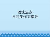 人教新目標(biāo)版英語七年級上冊 Unit 5 Do you have a soccer ball 語法焦點與同步作文指導(dǎo)課件