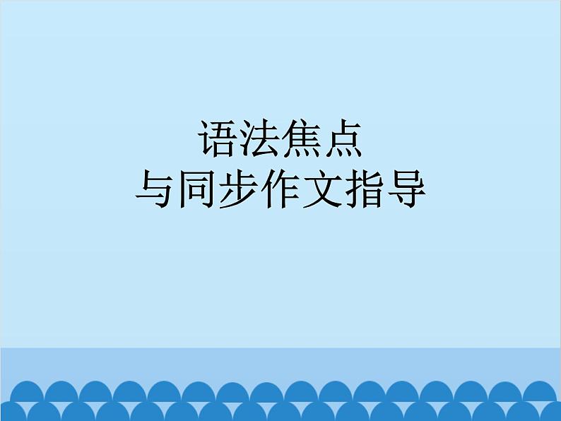 人教新目标版英语七年级上册 Unit 5 Do you have a soccer ball 语法焦点与同步作文指导课件01