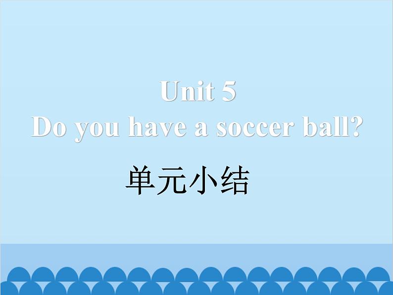 人教新目标版英语七年级上册 Unit 5 Do you have a soccer ballu6 单元小结课件第1页