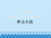 人教新目標(biāo)版英語(yǔ)七年級(jí)上冊(cè) Unit 6 Do you like bananas 單元小結(jié)課件