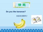 人教新目標(biāo)版英語(yǔ)七年級(jí)上冊(cè) Unit 6 Do you like bananas 單元小結(jié)課件