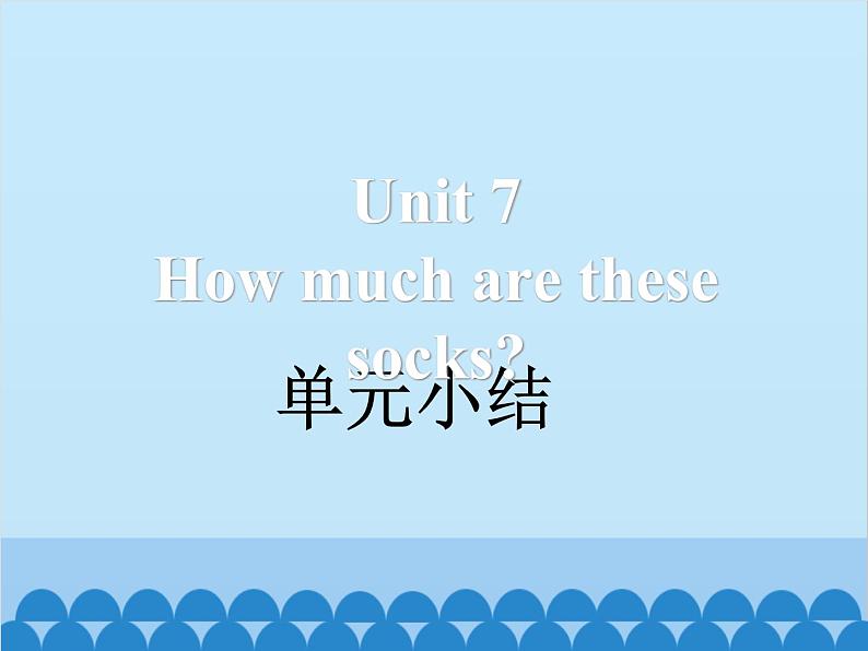 人教新目标版英语七年级上册 Unit 7 How much are these socks 单元小结课件第1页