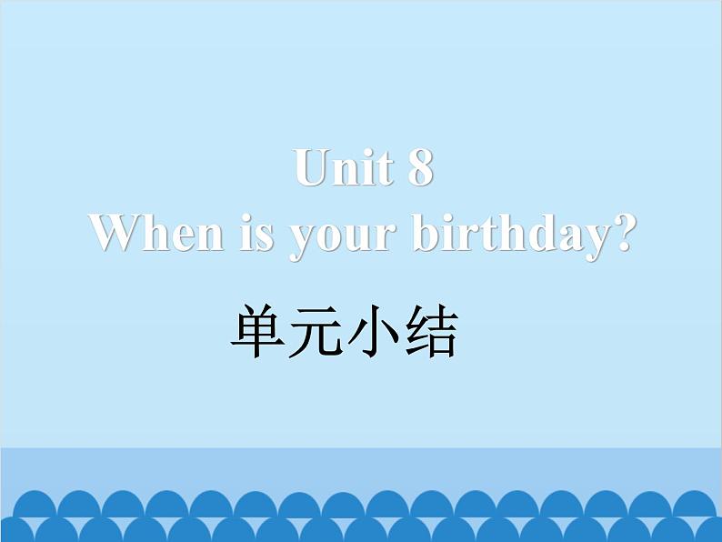 人教新目标版英语七年级上册 Unit 8 When is your birthday 单元小结课件01