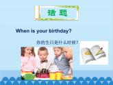 人教新目标版英语七年级上册 Unit 8 When is your birthday 单元小结课件