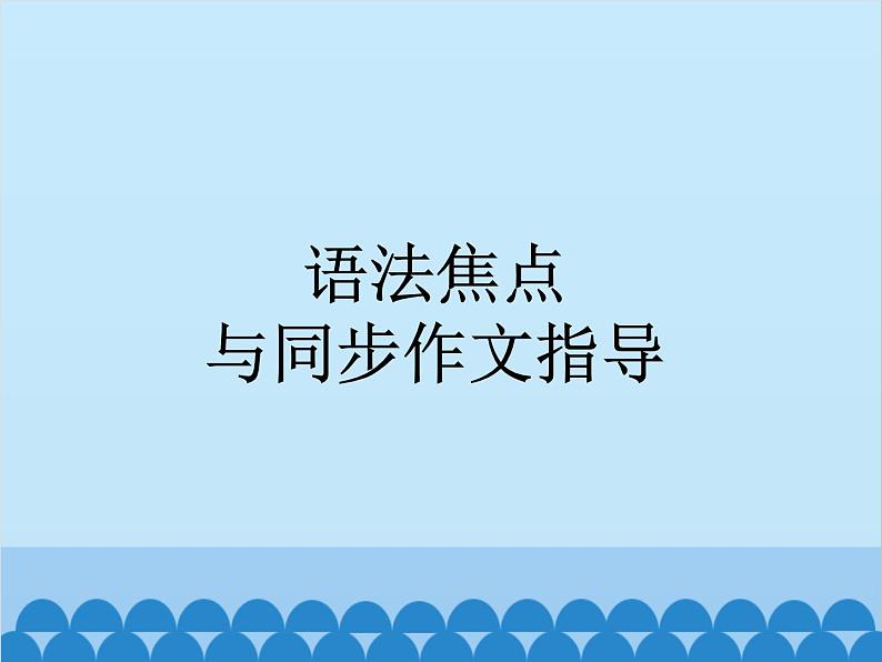 人教新目标版英语七年级上册 Unit 8 When is your birthday 语法焦点与同步作文指导课件第1页