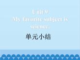 人教新目标版英语七年级上册 Unit 9 My favorite subject is science 单元小结课件