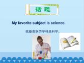 人教新目标版英语七年级上册 Unit 9 My favorite subject is science 单元小结课件