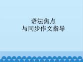 人教新目标版英语七年级上册 Unit 9 My favorite subject is science 语法焦点与同步作文指导课件