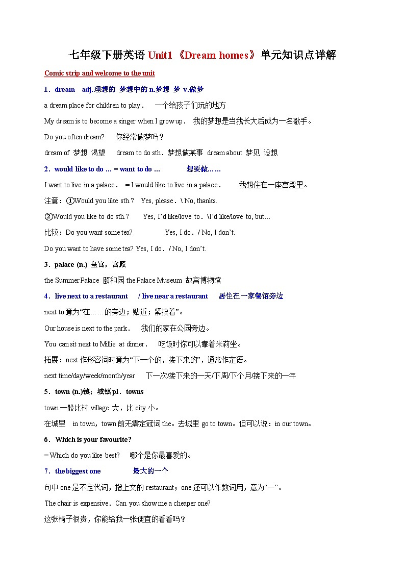 译林版七年级下册英语第一单元Unit1《Dream homes》知识点详解第1页