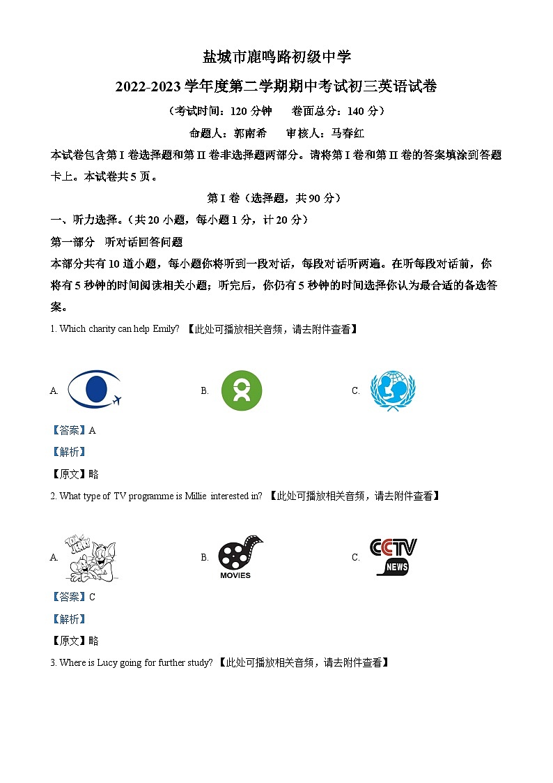 精品解析：江苏省盐城市鹿鸣路初级中学2022-2023学年九年级下学期期中考试英语试题（解析版）第1页