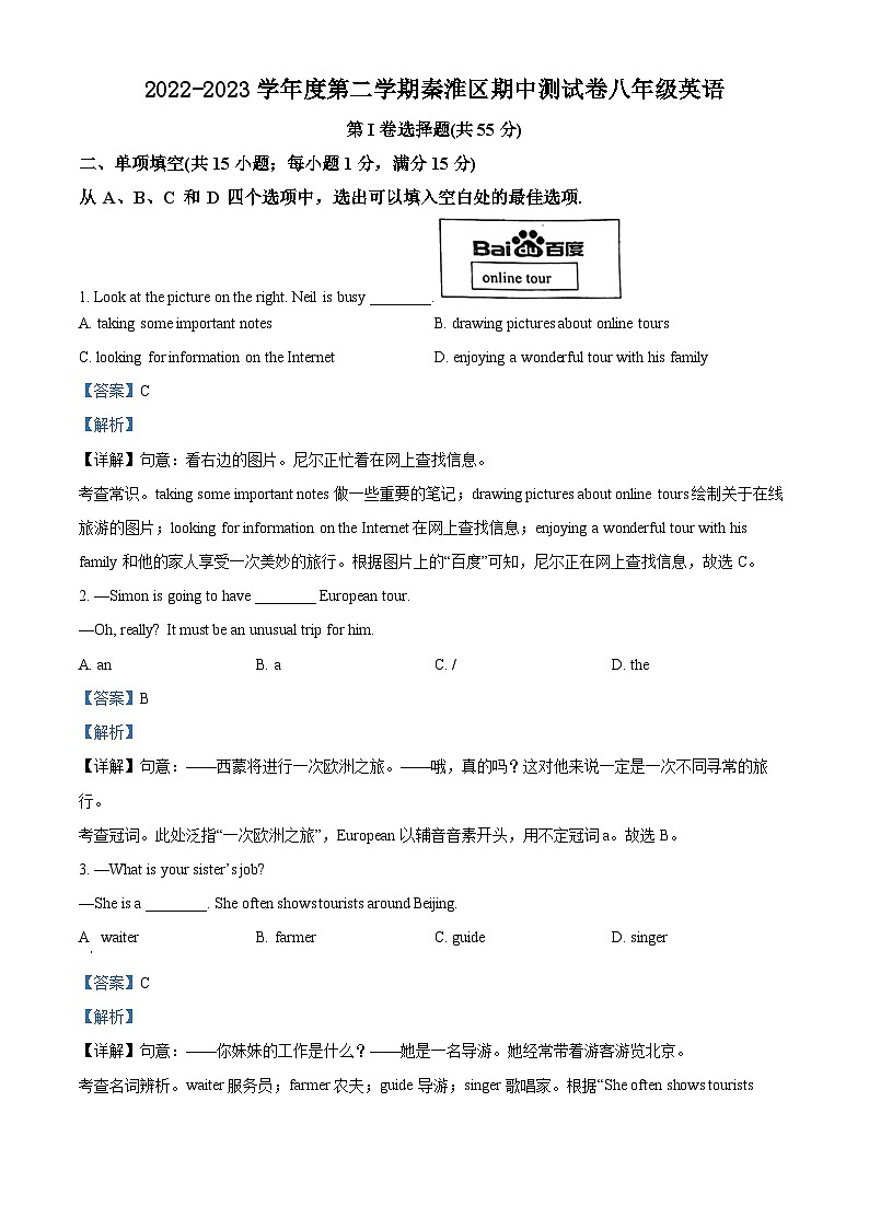 精品解析：江苏省南京市秦淮区2022-2023学年八年级下学期期中英语试题（解析版）第1页