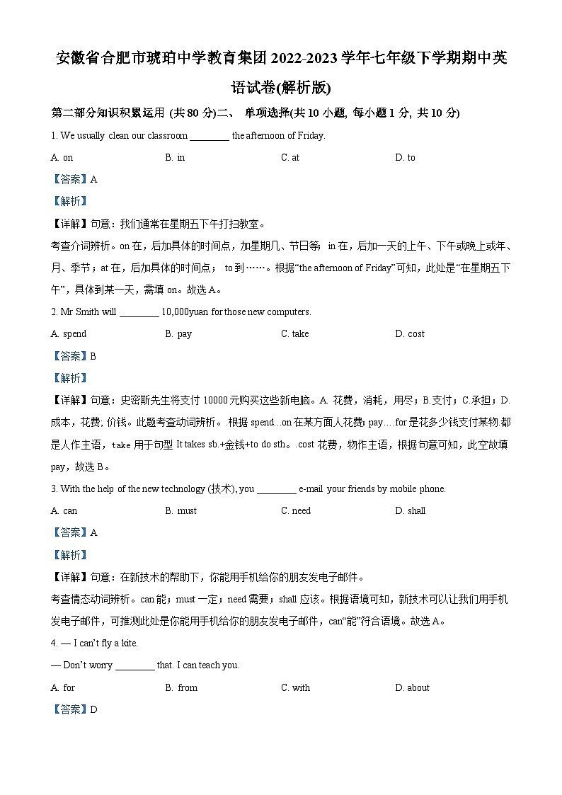 精品解析：安徽省合肥市琥珀中学教育集团2022-2023学年七年级下学期期中英语试题（解析版）第1页