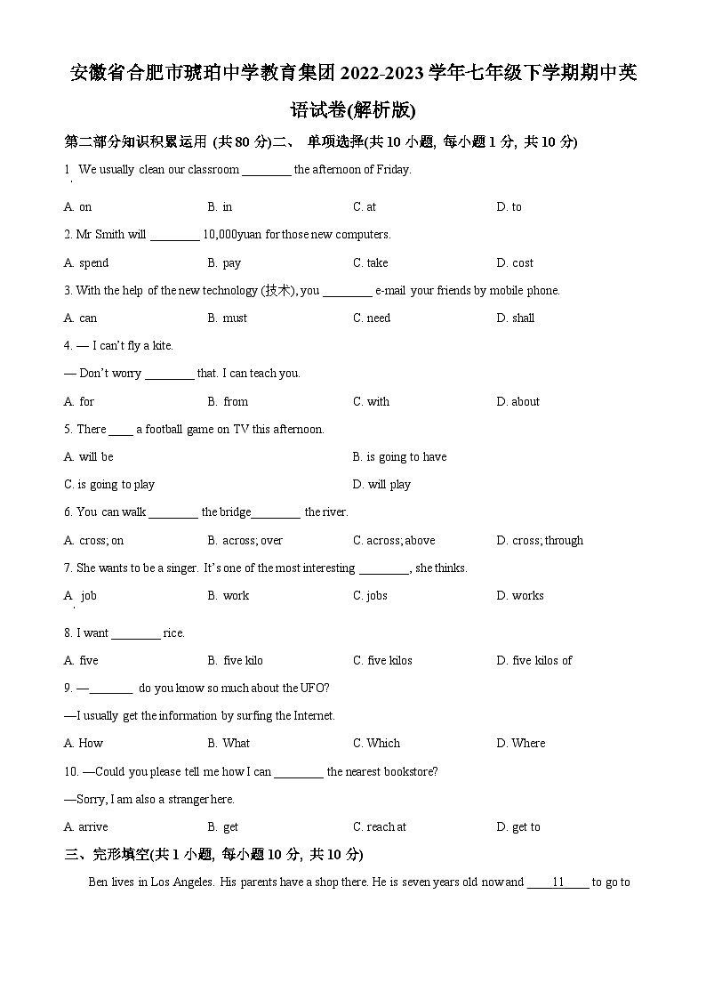 精品解析：安徽省合肥市琥珀中学教育集团2022-2023学年七年级下学期期中英语试题（原卷版）第1页